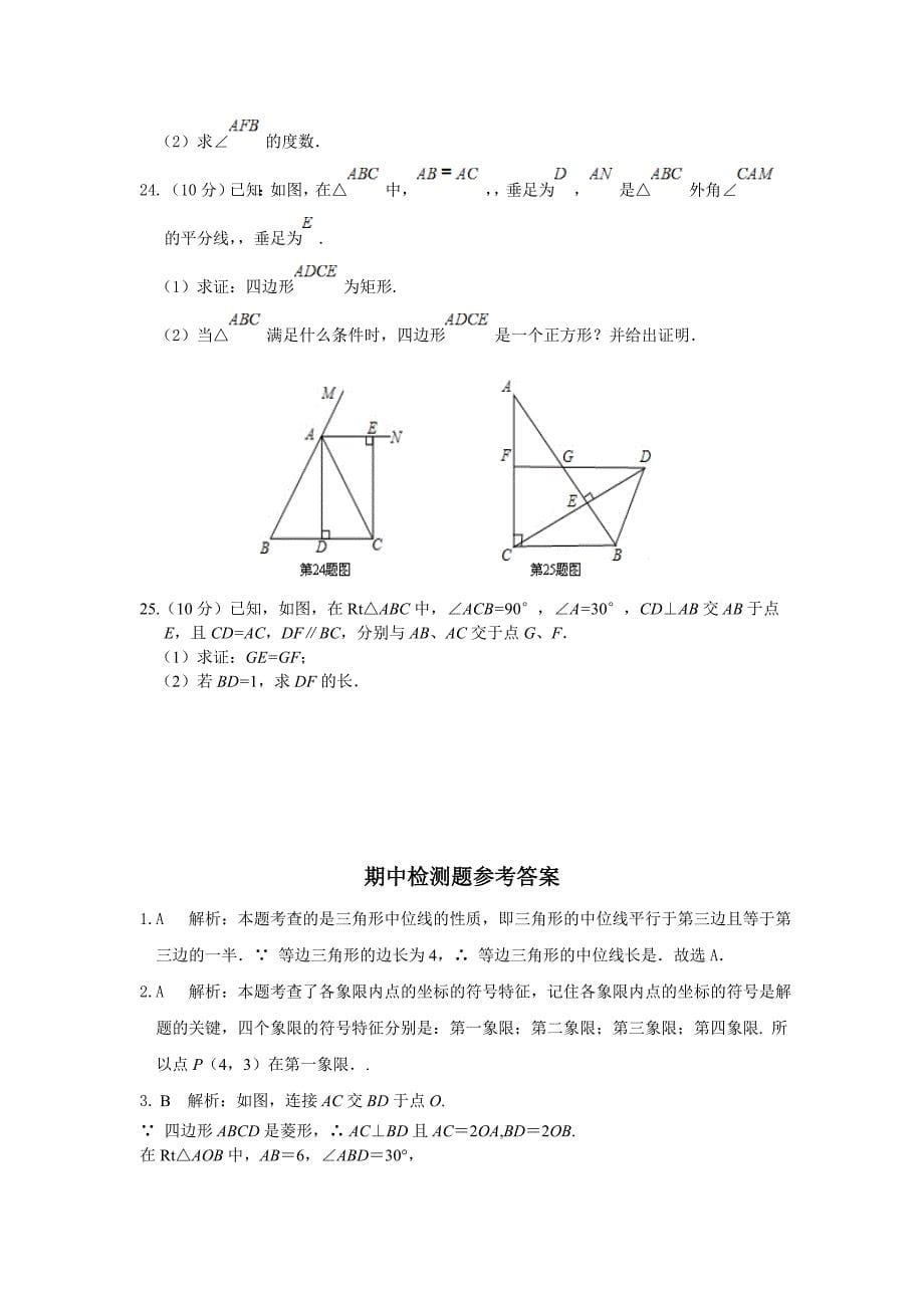 教材全解湘教版八年级数学下册期中检测题及答案解析_第5页