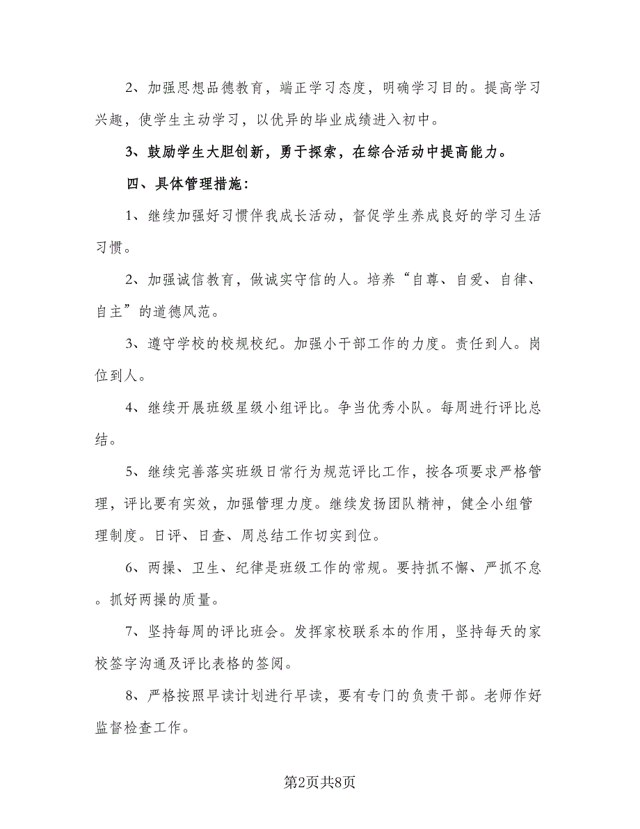 2023年六年级班主任工作计划样本（三篇）.doc_第2页