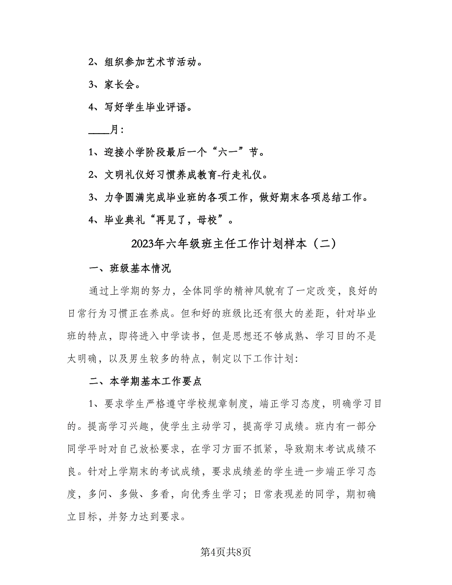 2023年六年级班主任工作计划样本（三篇）.doc_第4页