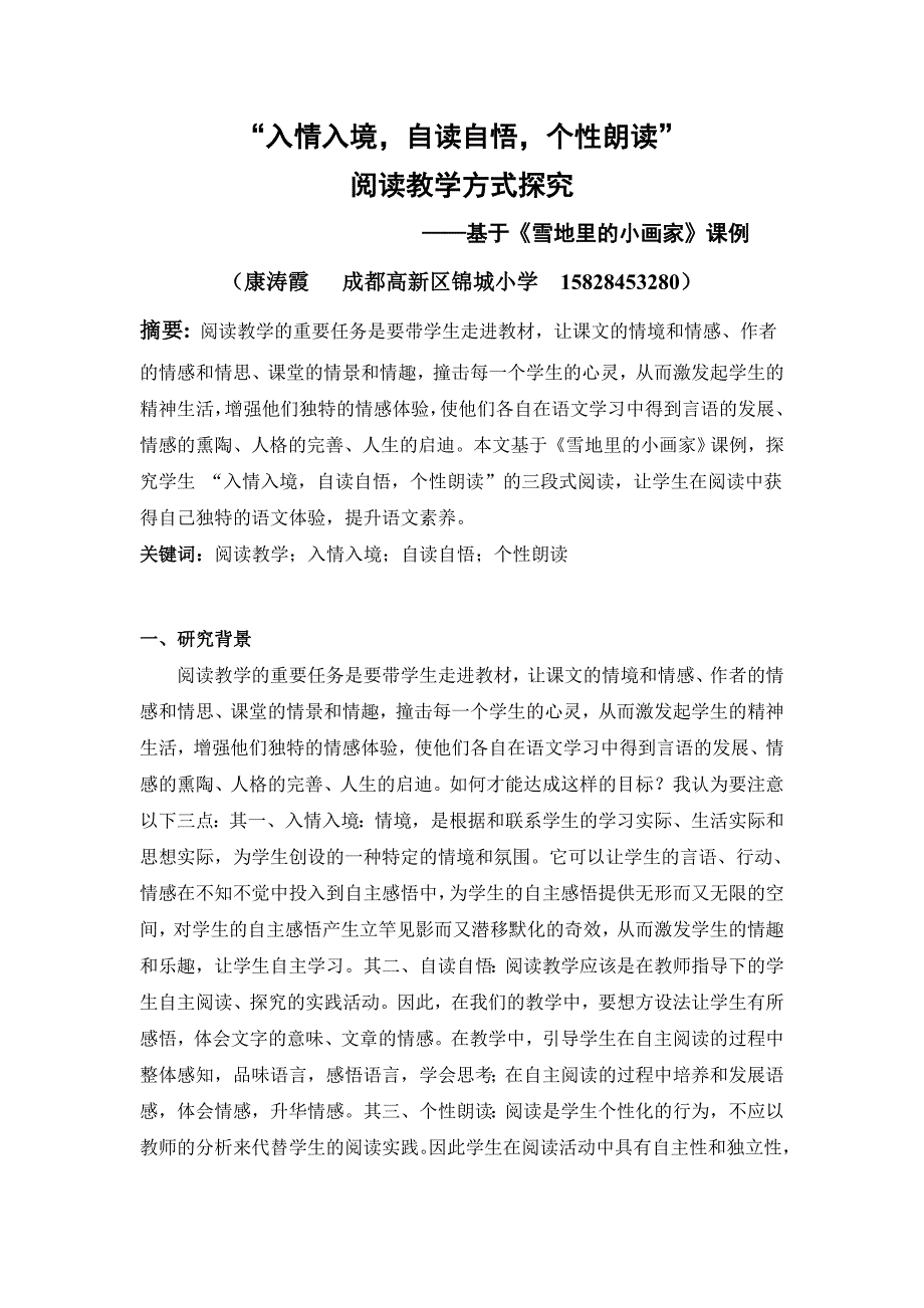 教育教学论文 “入情入境自读自悟个性朗读”阅读教学方式探究_第1页