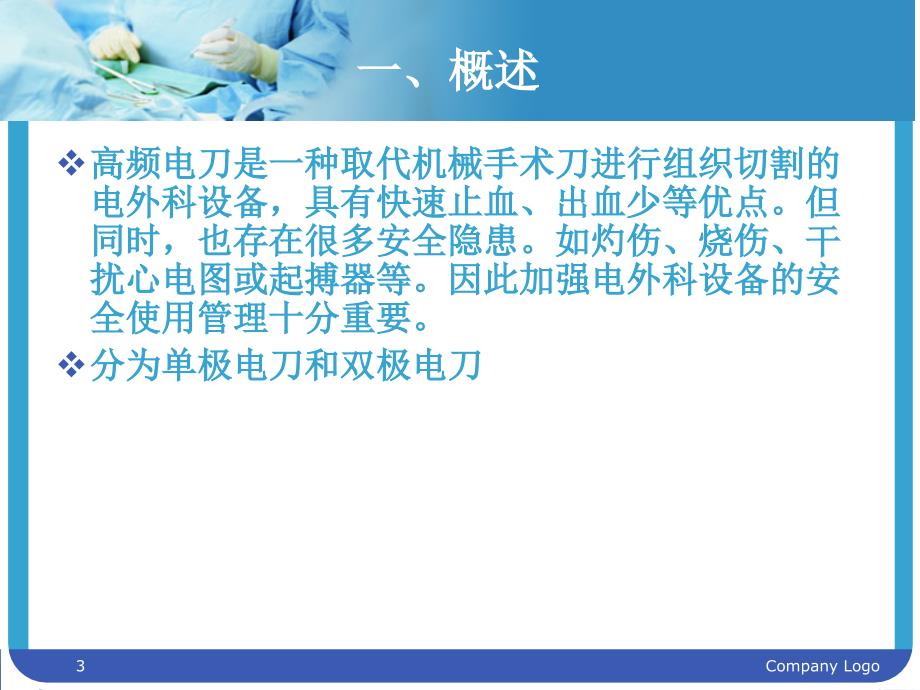 高频电刀的使用及注意事项ppt课件_第3页