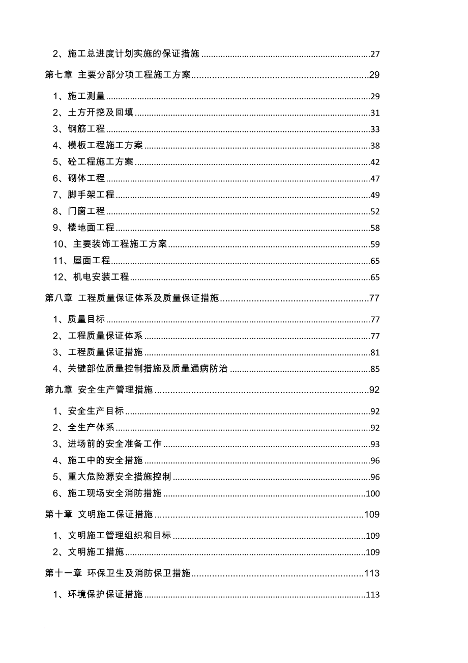 si平顶山美邦房地产开发有限公司西湖印象花园项目施工组织设计1015郑文城_第2页