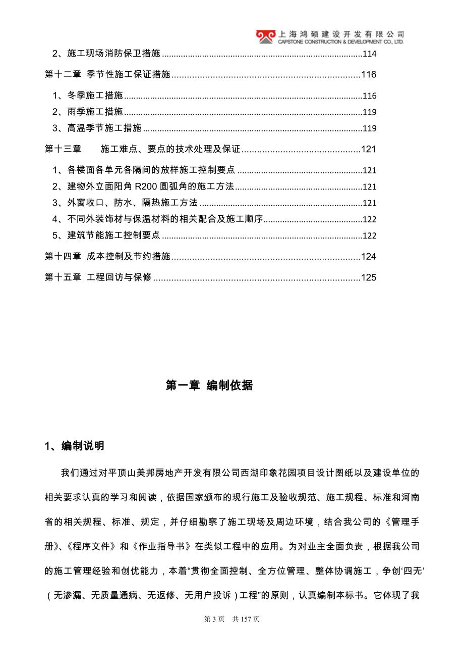 si平顶山美邦房地产开发有限公司西湖印象花园项目施工组织设计1015郑文城_第3页