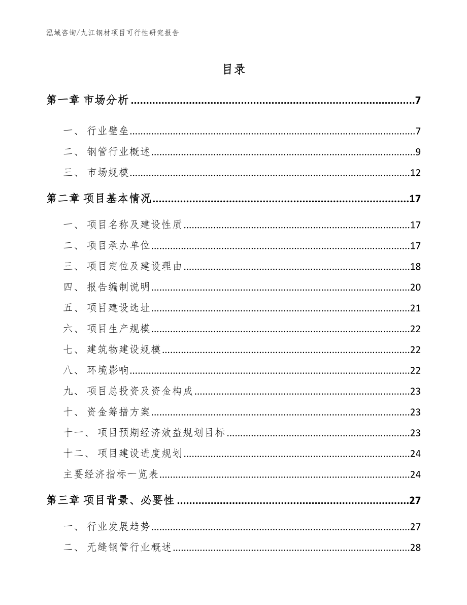 九江钢材项目可行性研究报告_范文_第1页