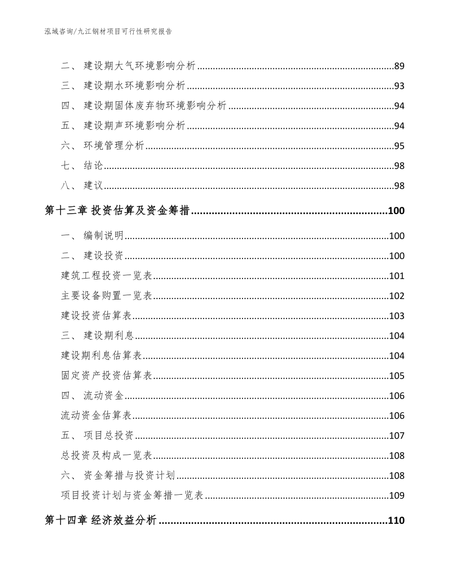 九江钢材项目可行性研究报告_范文_第4页