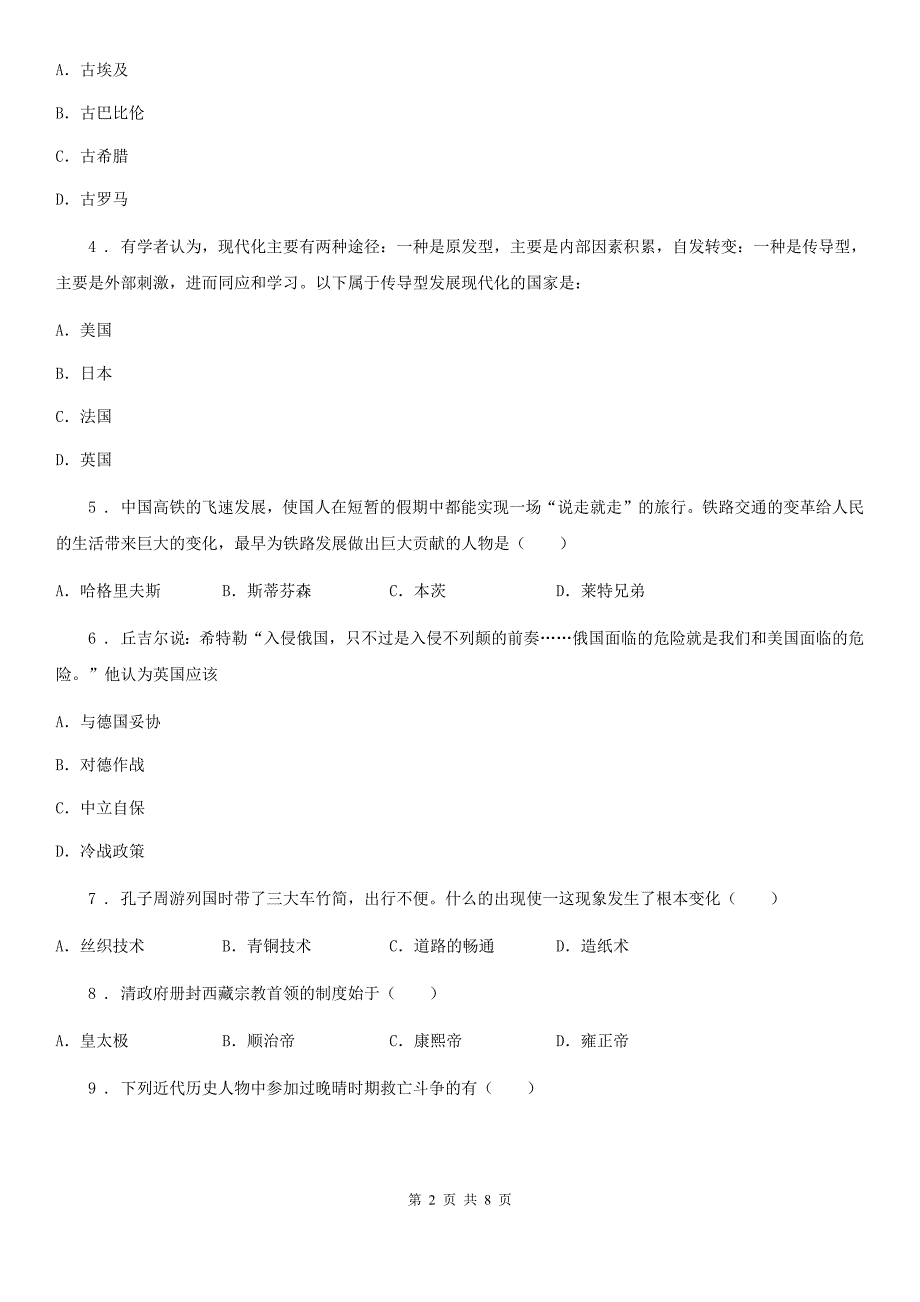 人教版2019年中考历史试题B卷（模拟）_第2页