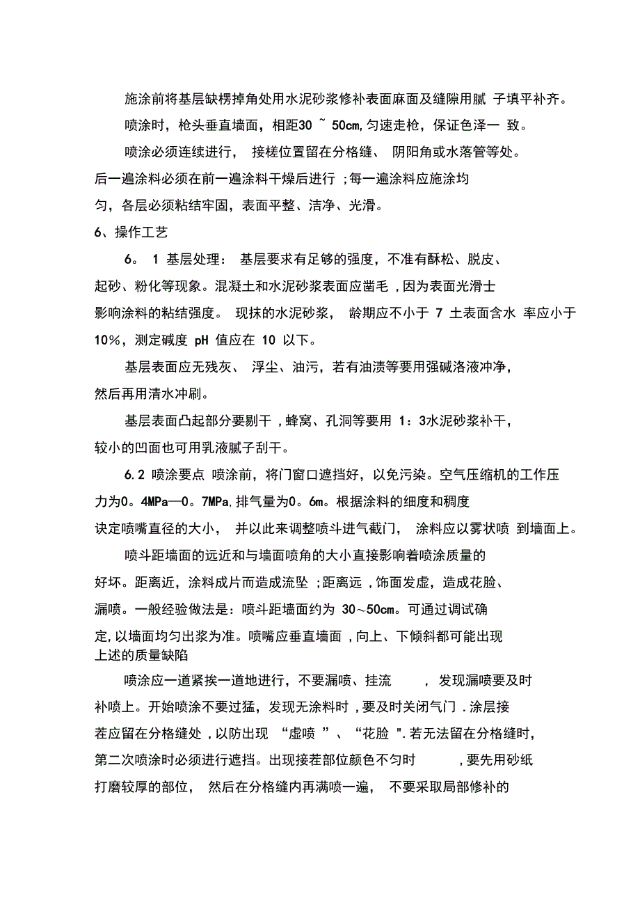 (施工方案)外墙喷涂施工方案_第3页