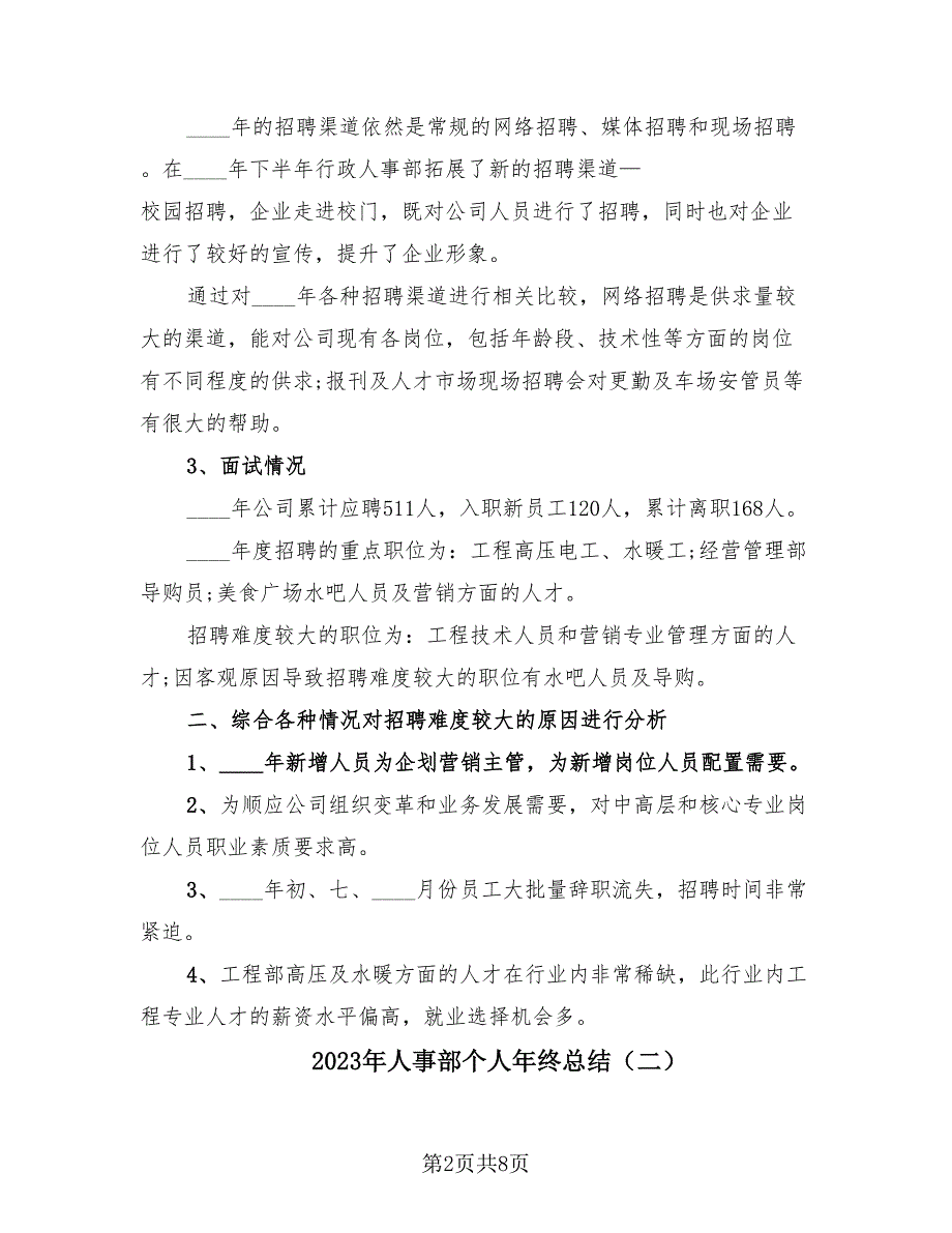 2023年人事部个人年终总结（2篇）.doc_第2页