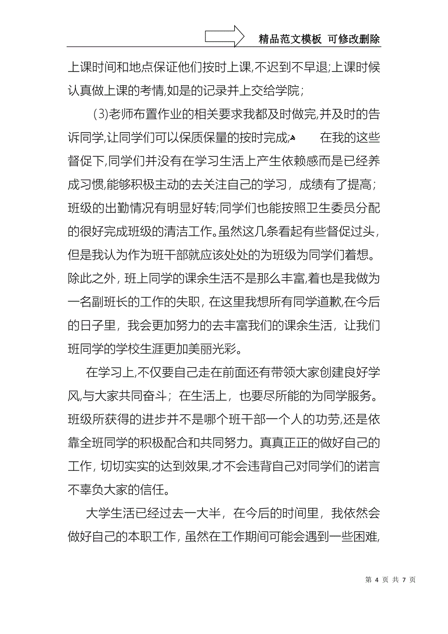 关于副班长个人述职报告3篇_第4页