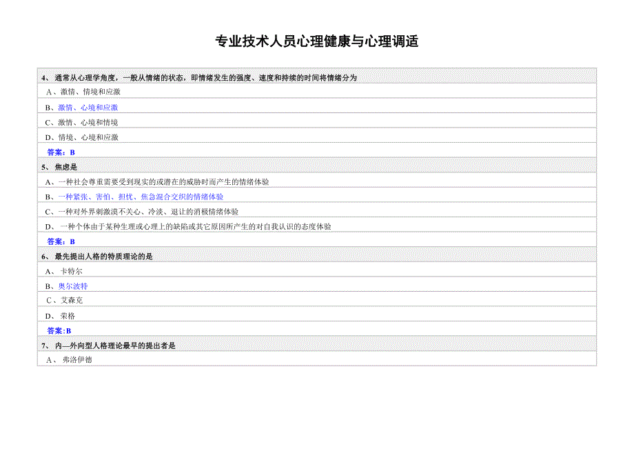 专业技术人员心理健康与心理调适_第2页