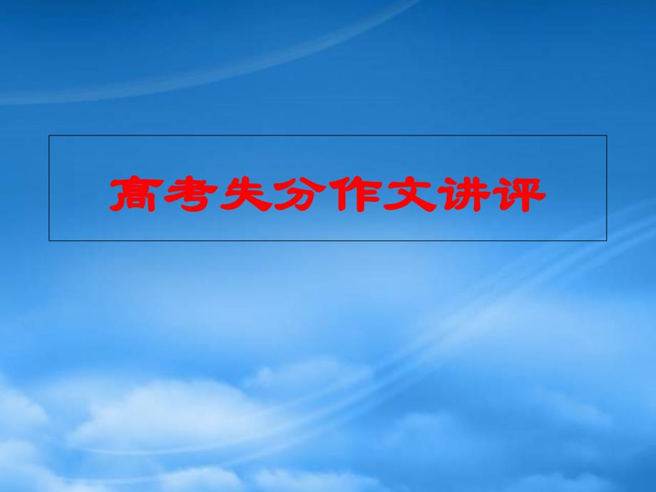 高考语文高考失分作文讲评课件 新课标 人教_第1页