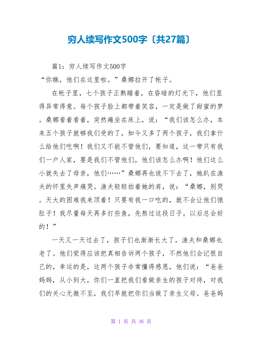 穷人续写作文500字（共27篇）_第1页
