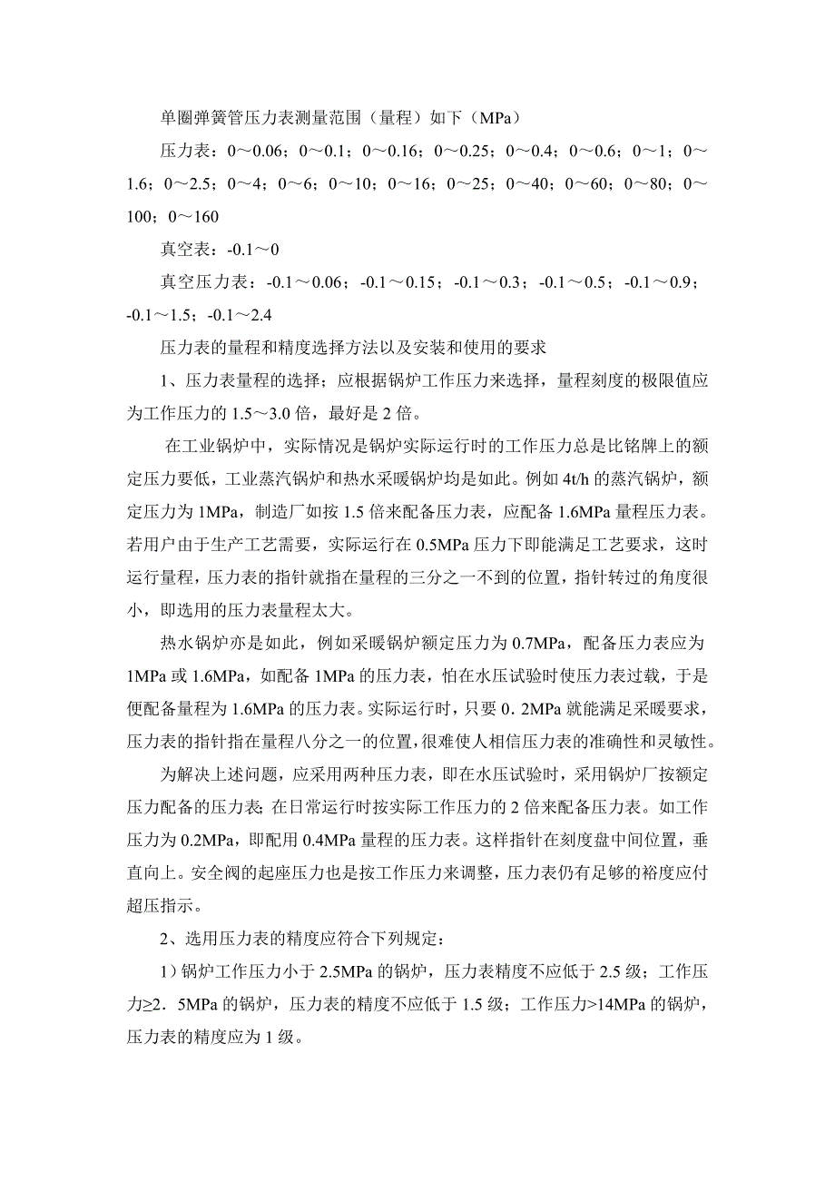 压力表测量范围及选型.doc_第1页