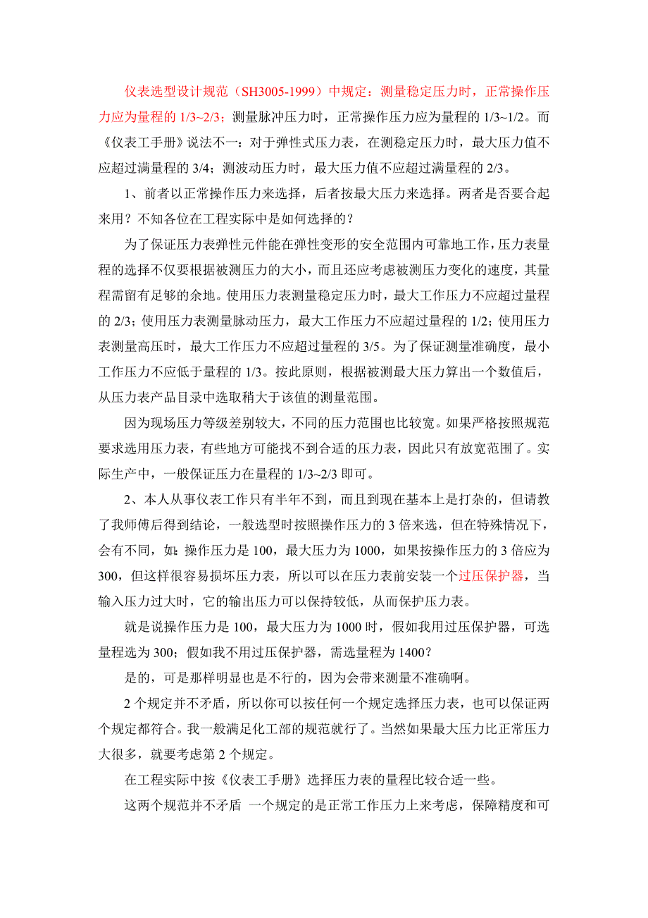 压力表测量范围及选型.doc_第3页