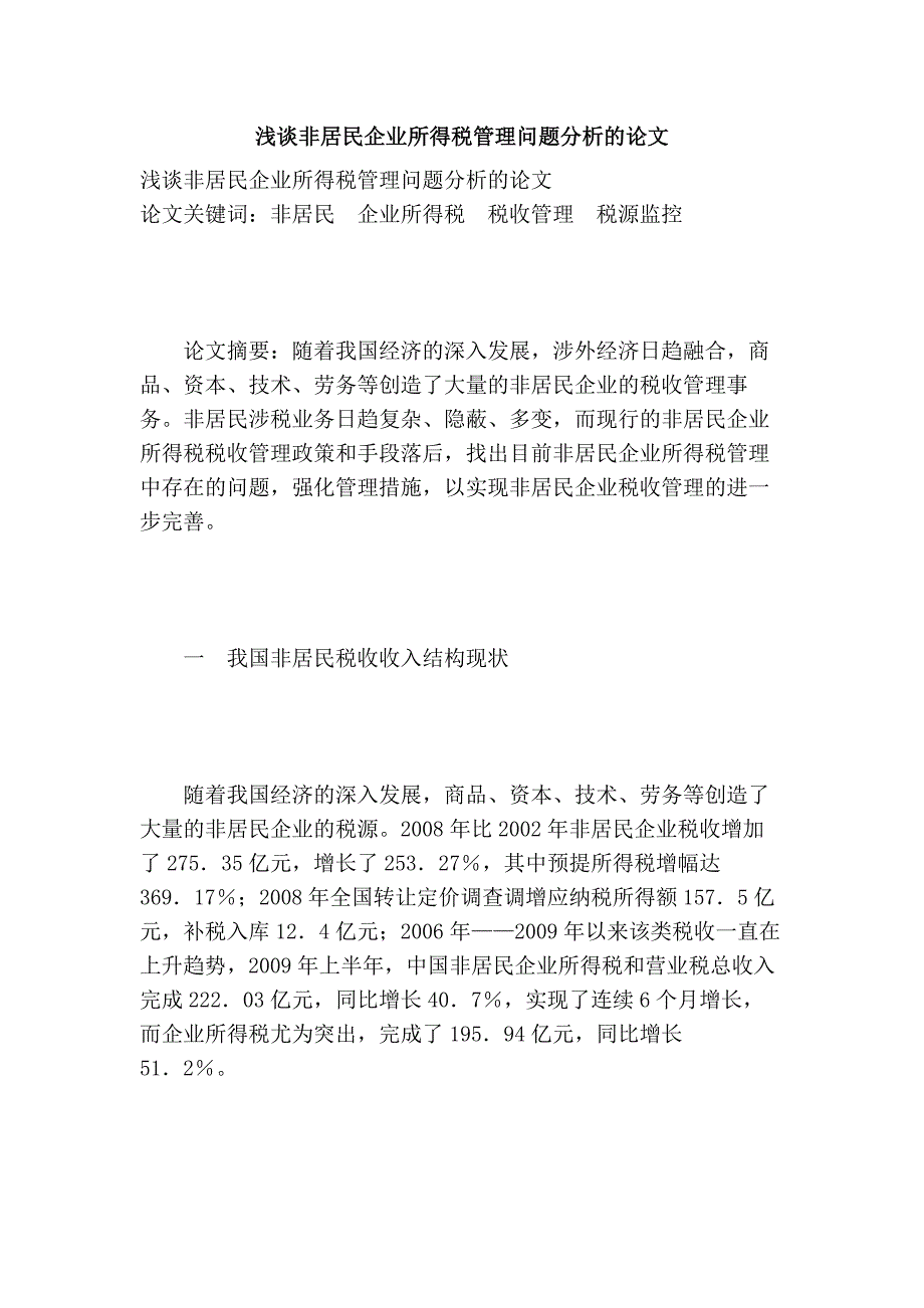 浅谈非居民企业所得税管理问题分析的论文_第1页