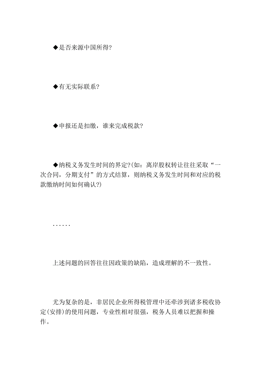 浅谈非居民企业所得税管理问题分析的论文_第3页