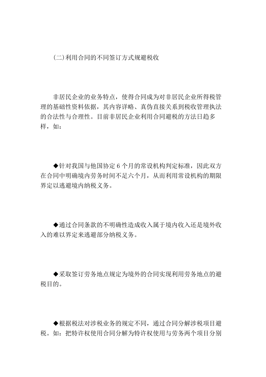 浅谈非居民企业所得税管理问题分析的论文_第4页