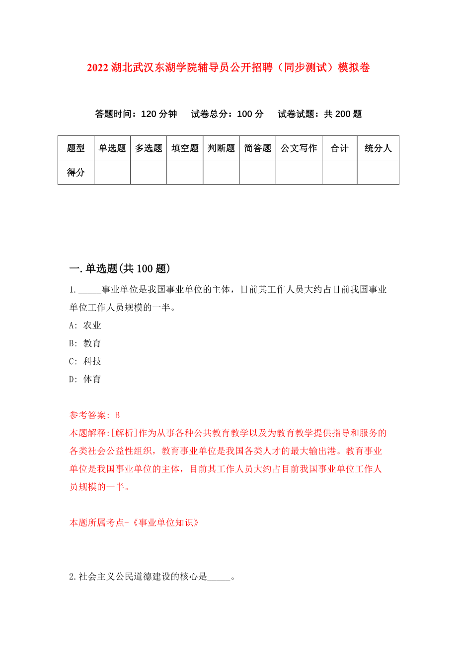2022湖北武汉东湖学院辅导员公开招聘（同步测试）模拟卷（第41版）_第1页