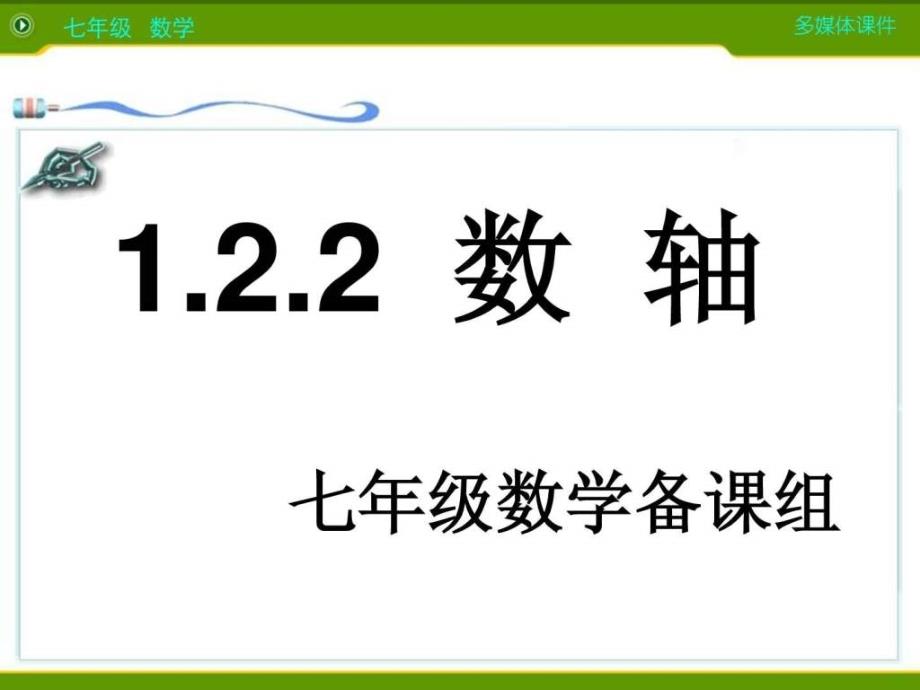 新人教版七年级数学上1.2.2数轴课件_第1页