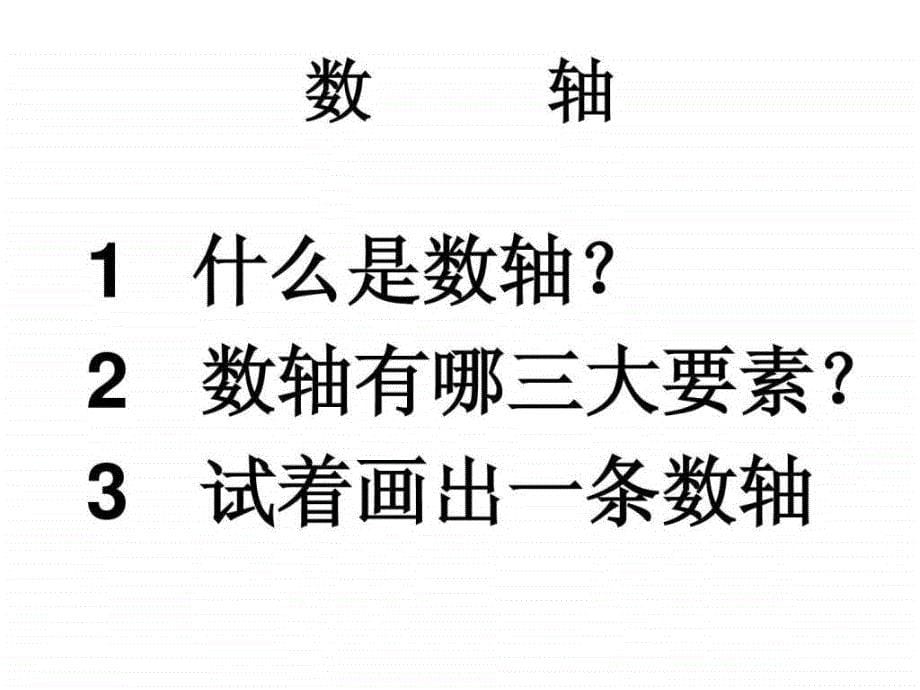 新人教版七年级数学上1.2.2数轴课件_第5页