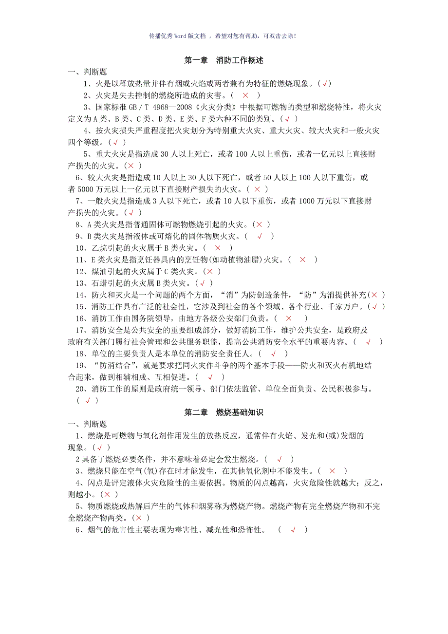 消防知识判断题Word版_第1页