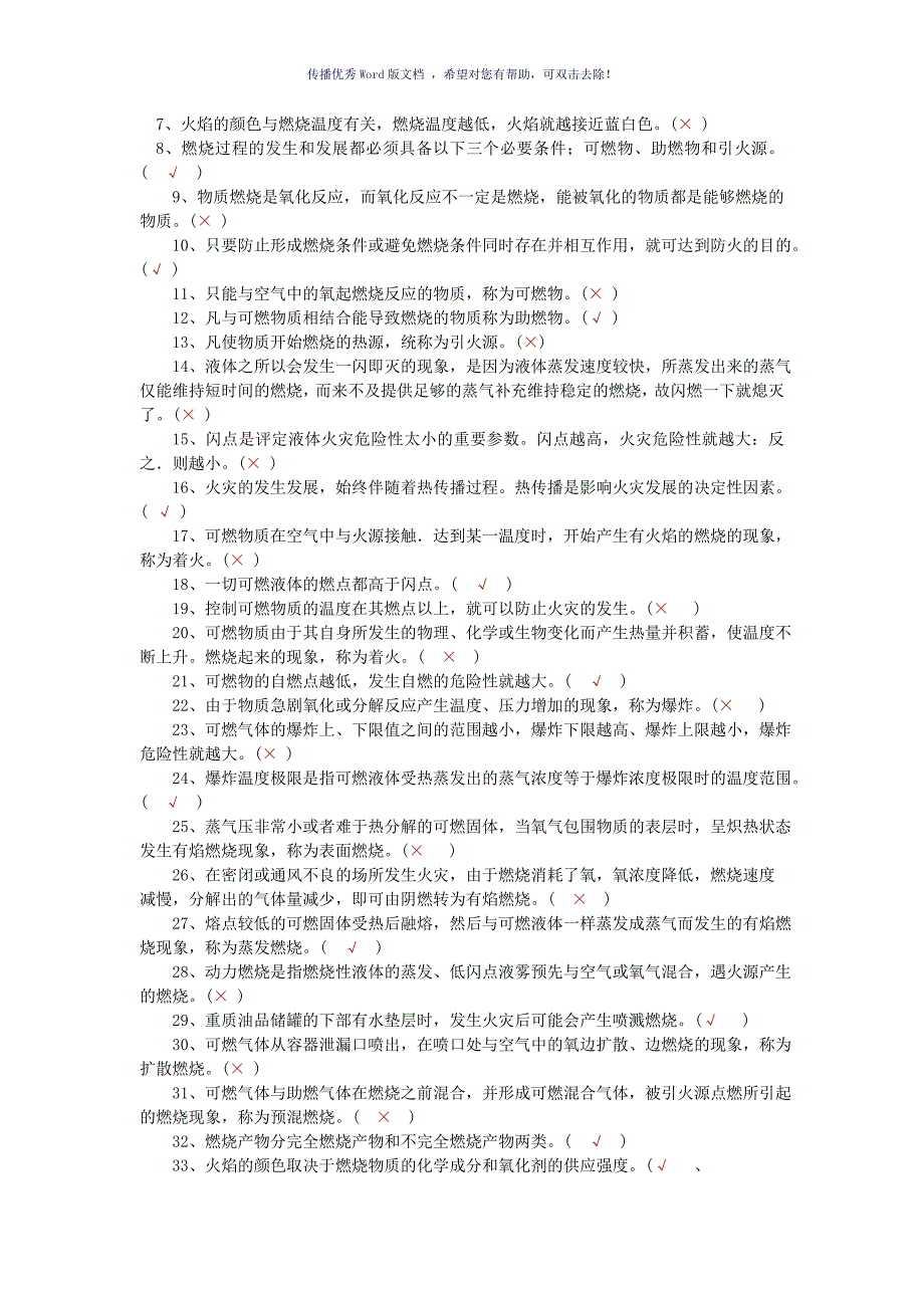 消防知识判断题Word版_第2页