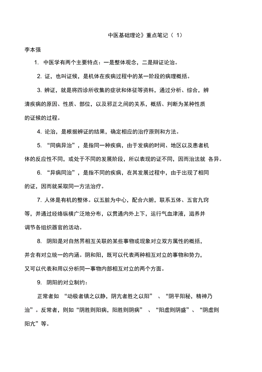 《中医基础理论》重点笔记_第1页