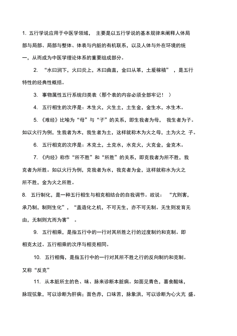 《中医基础理论》重点笔记_第3页