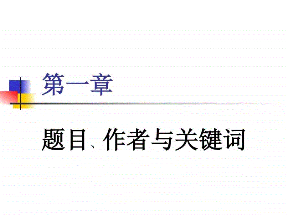 英文科技论文演示文稿第一章题名作者与关键词_第1页