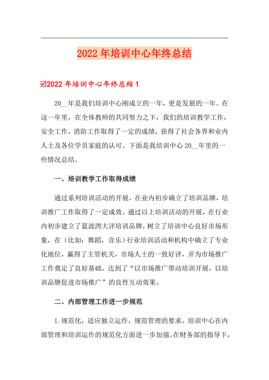 2022年培训中心年终总结_第1页