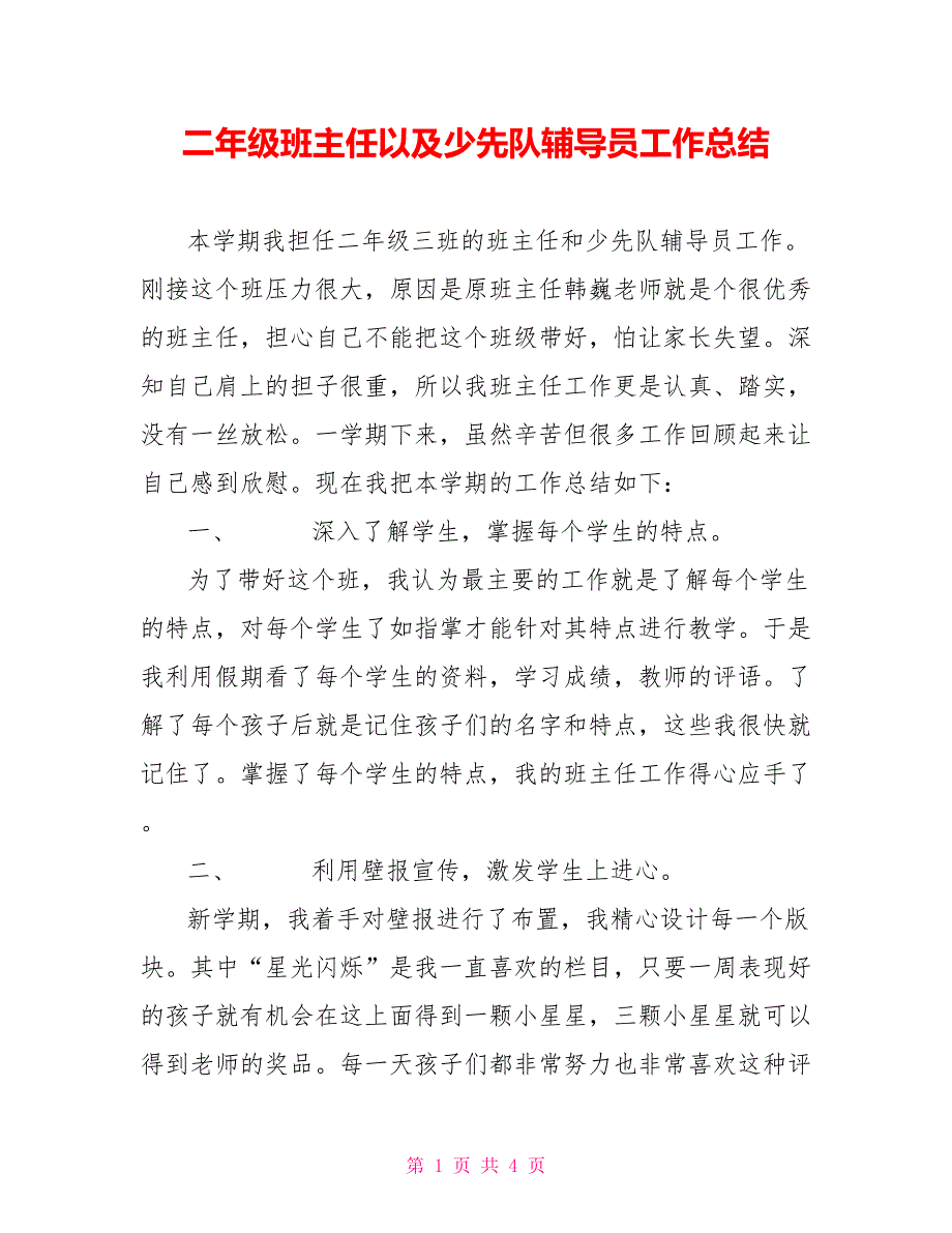 二年级班主任以及少先队辅导员工作总结_第1页