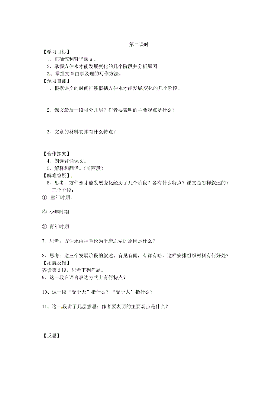 [最新]河北七年级语文下册：导学案5伤仲永导学案人教版_第2页