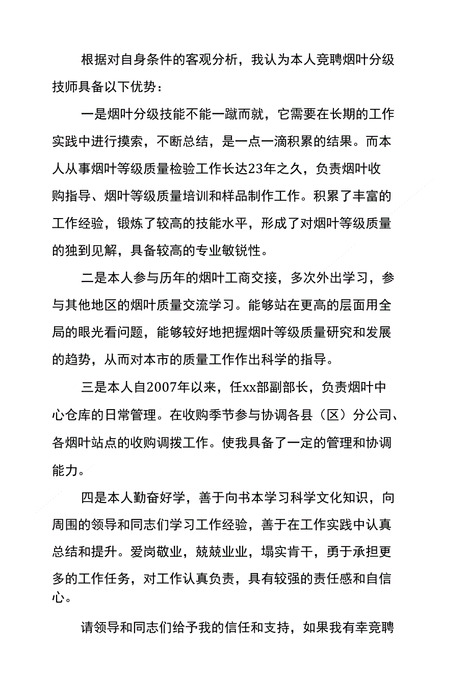 烟叶分级技师竞聘演讲稿_第2页