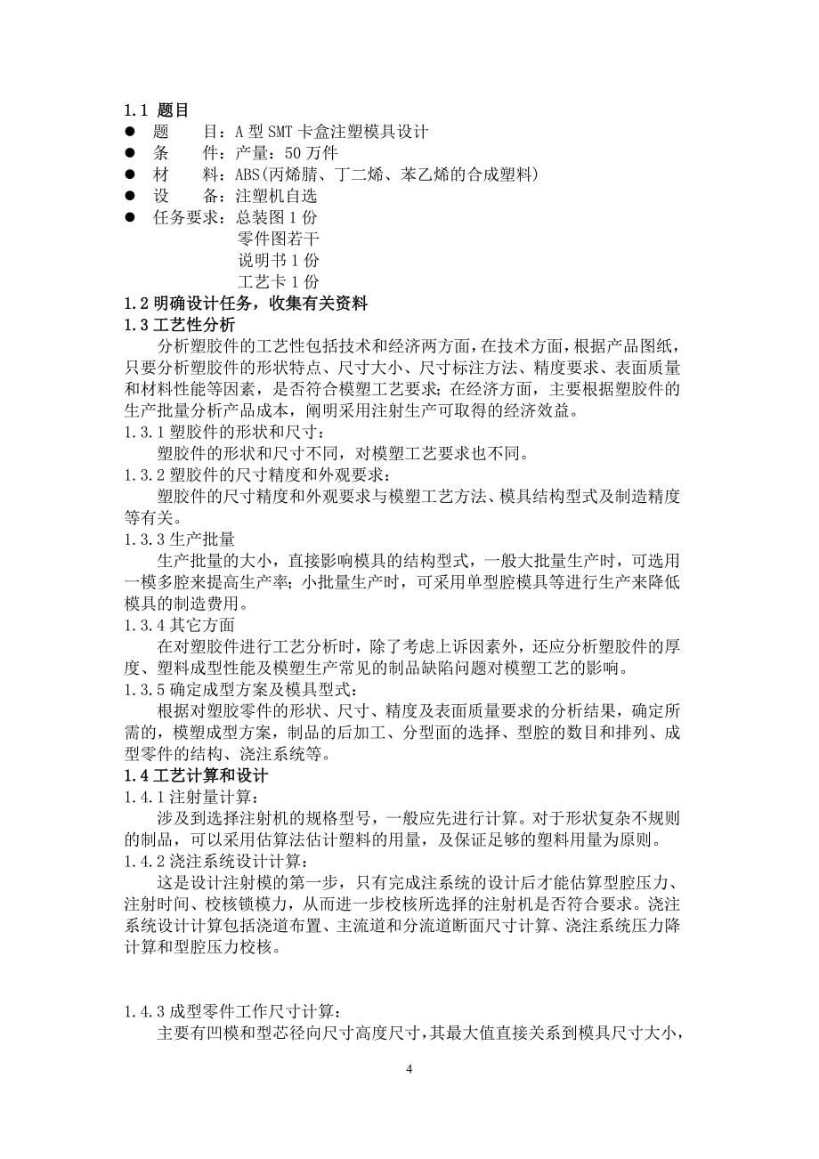 本科毕业设计--a型smt卡盒注塑模具设计说明书.doc_第5页