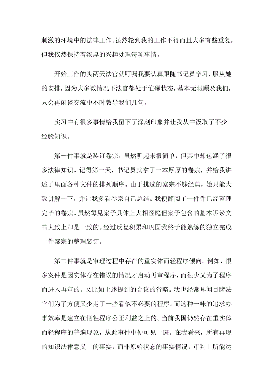 2023年关于在法院实习报告范文锦集6篇_第2页