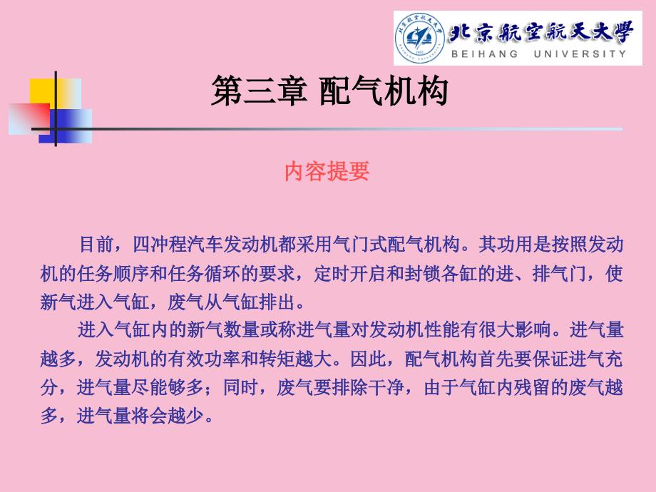 目前四冲程汽车发动机都采用气门式配气机构其功用是按ppt课件_第1页