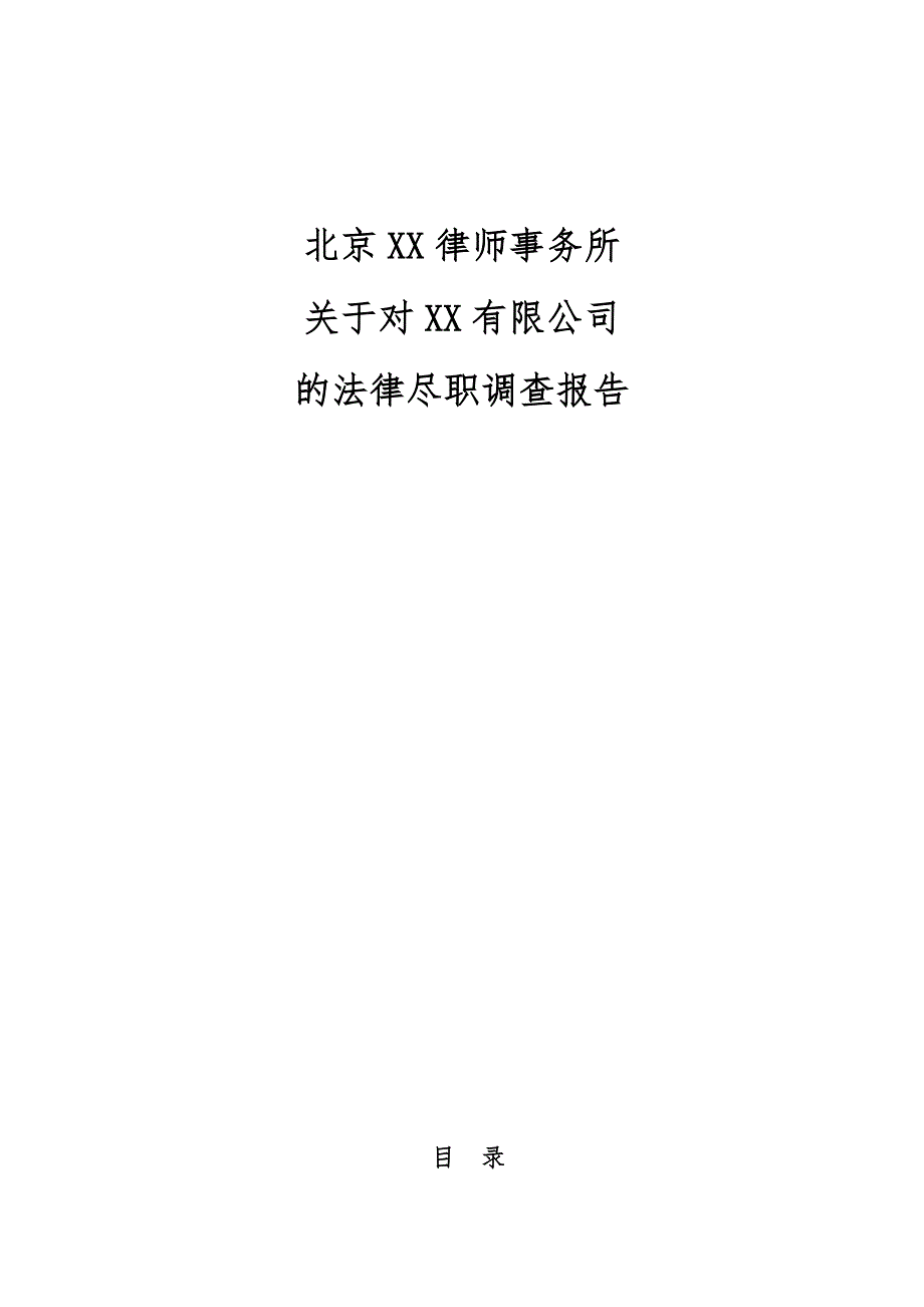 北京xx律师事务所尽职调查报告_第1页