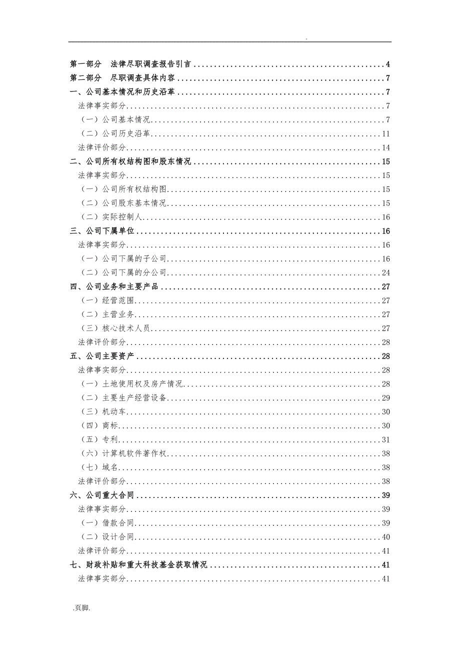 北京xx律师事务所尽职调查报告_第2页