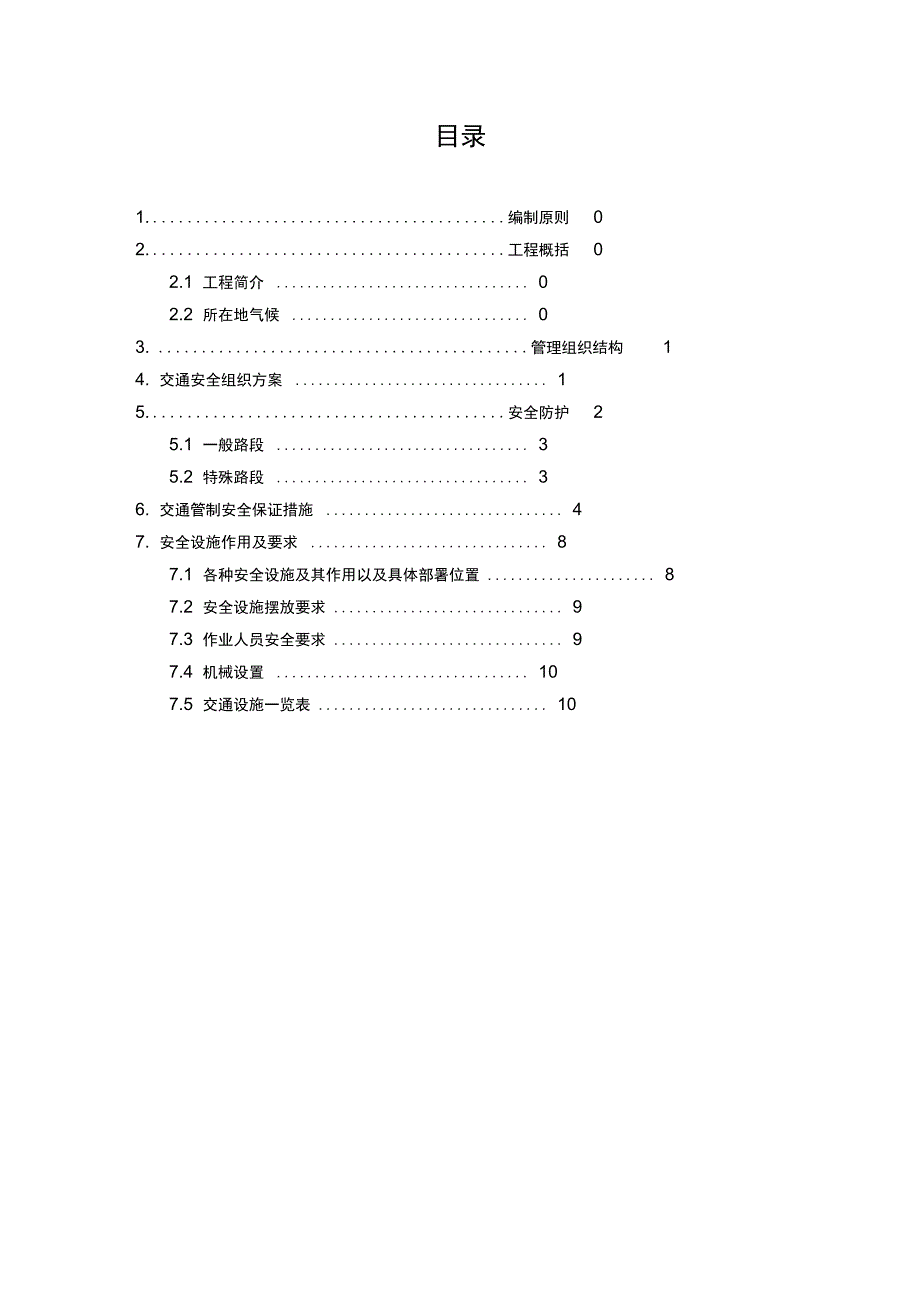 交通安全组织方案(DOC)_第2页