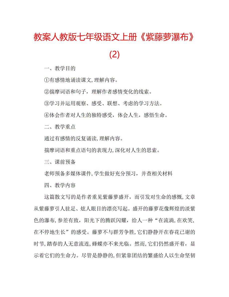 教案人教版七年级语文上册紫藤萝瀑布_第1页