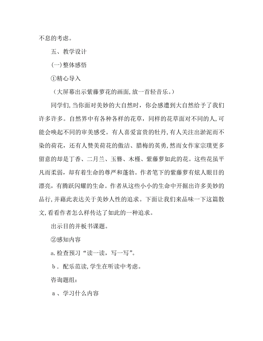 教案人教版七年级语文上册紫藤萝瀑布_第2页