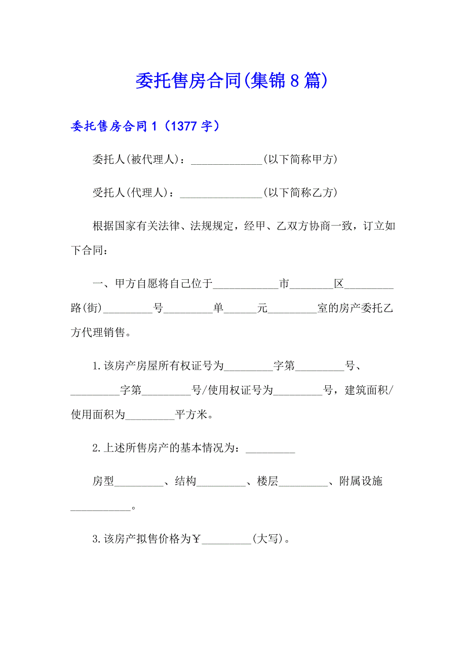 委托售房合同(集锦8篇)_第1页