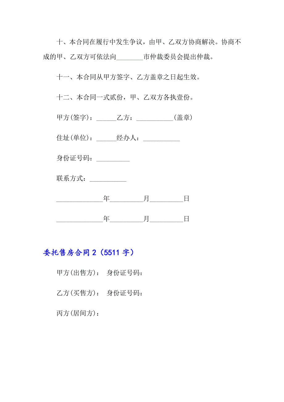 委托售房合同(集锦8篇)_第3页