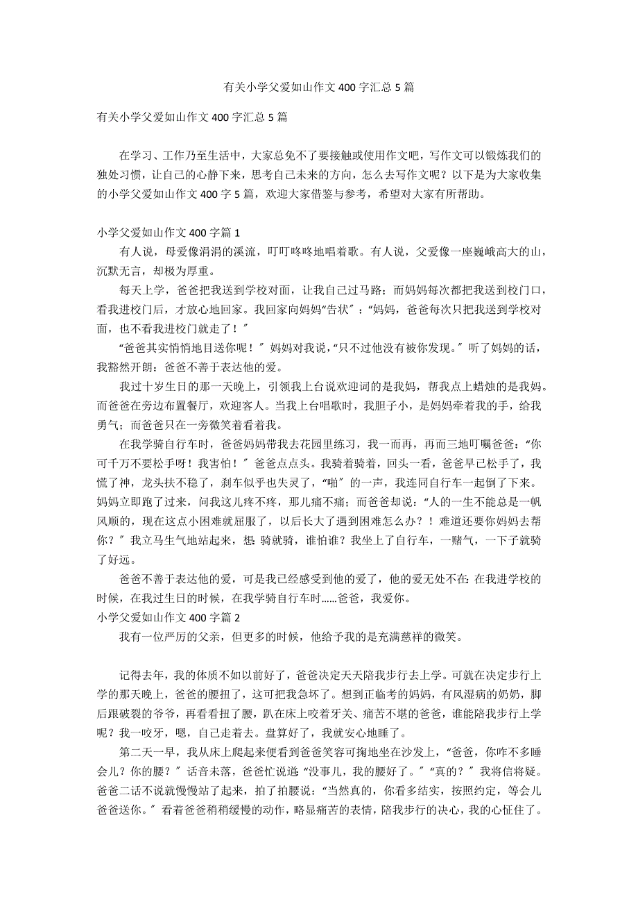 有关小学父爱如山作文400字汇总5篇_第1页