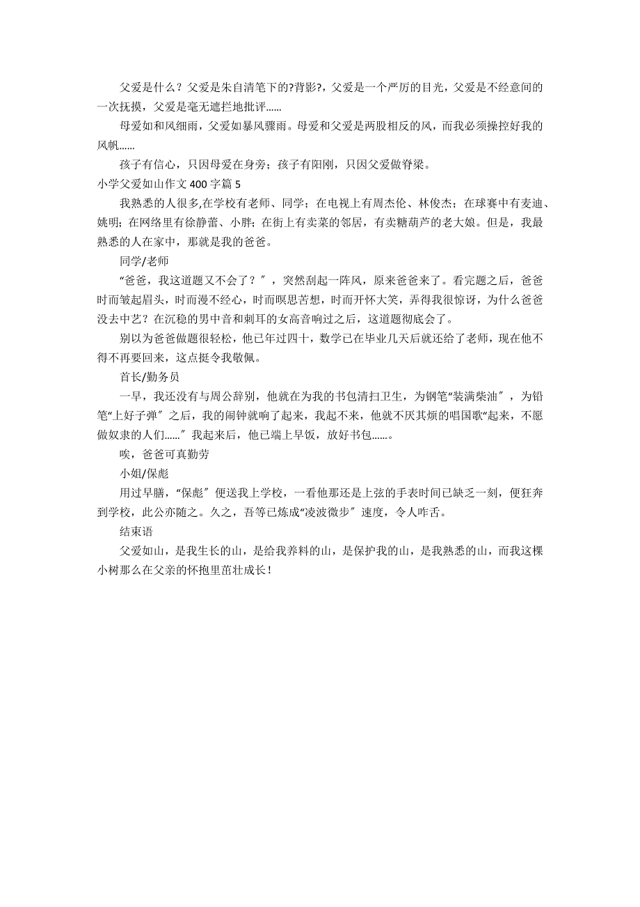 有关小学父爱如山作文400字汇总5篇_第3页