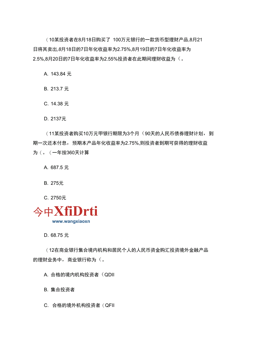 个人理财考点习题第四章银行理财产品中大网校_第4页