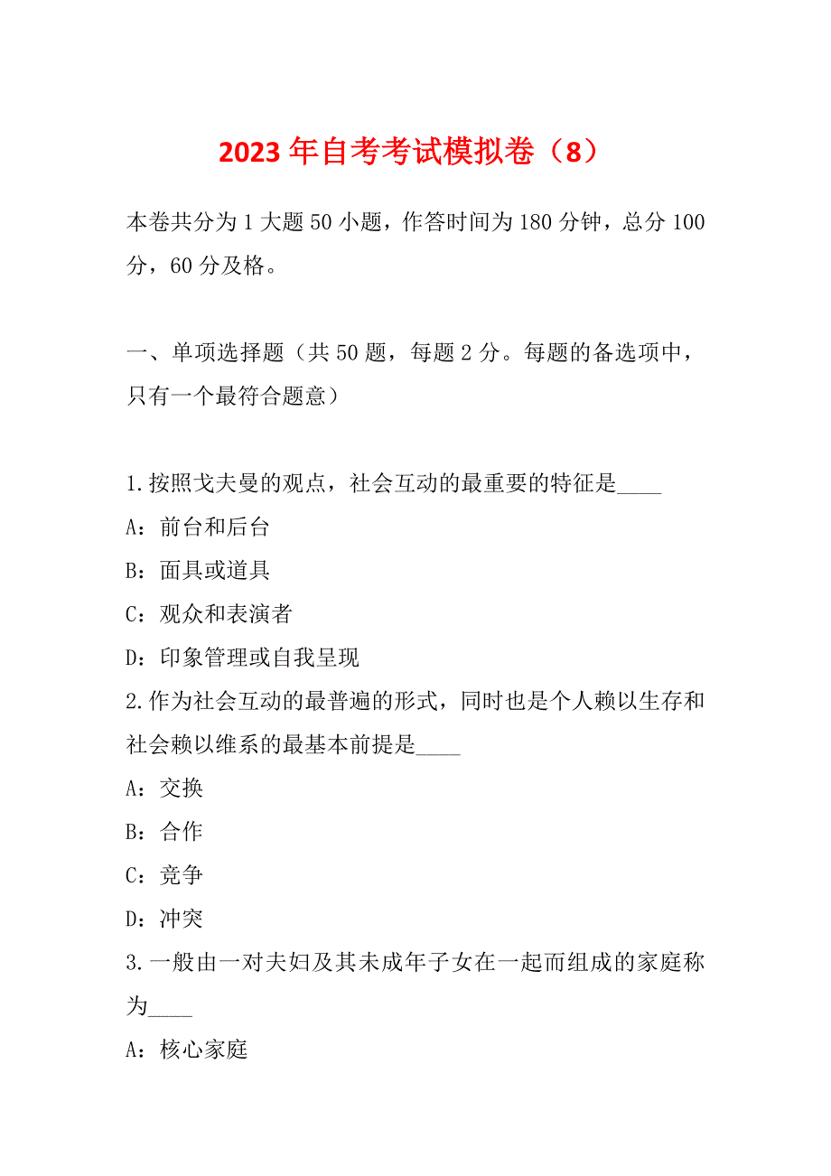 2023年自考考试模拟卷（8）_第1页