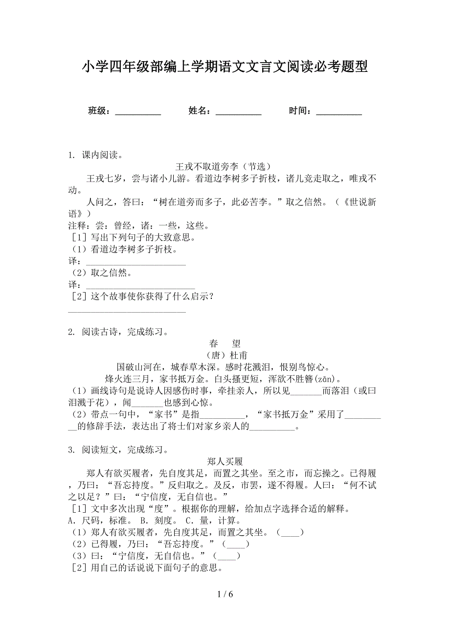 小学四年级部编上学期语文文言文阅读必考题型_第1页