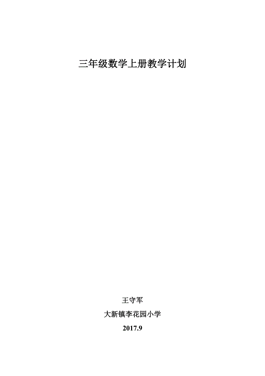 最新北师大版三年级数学上册教学计划_第4页