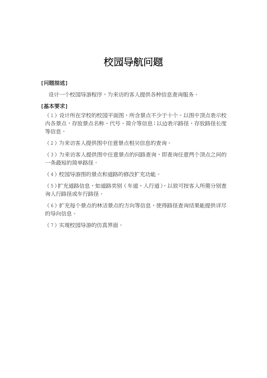 校园导游咨询程序的设计报告_第2页